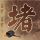 私人订制